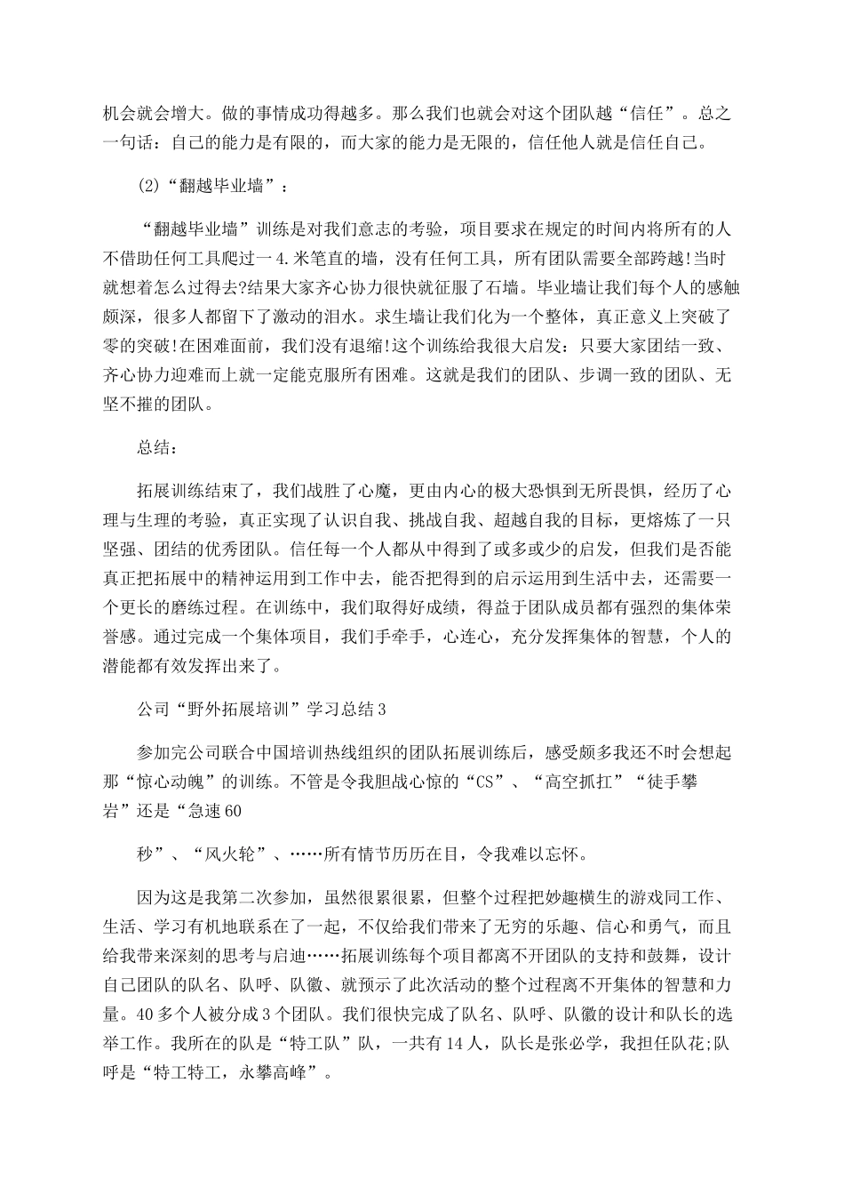 公司“野外拓展培训”学习总结范文精选5篇_第3页