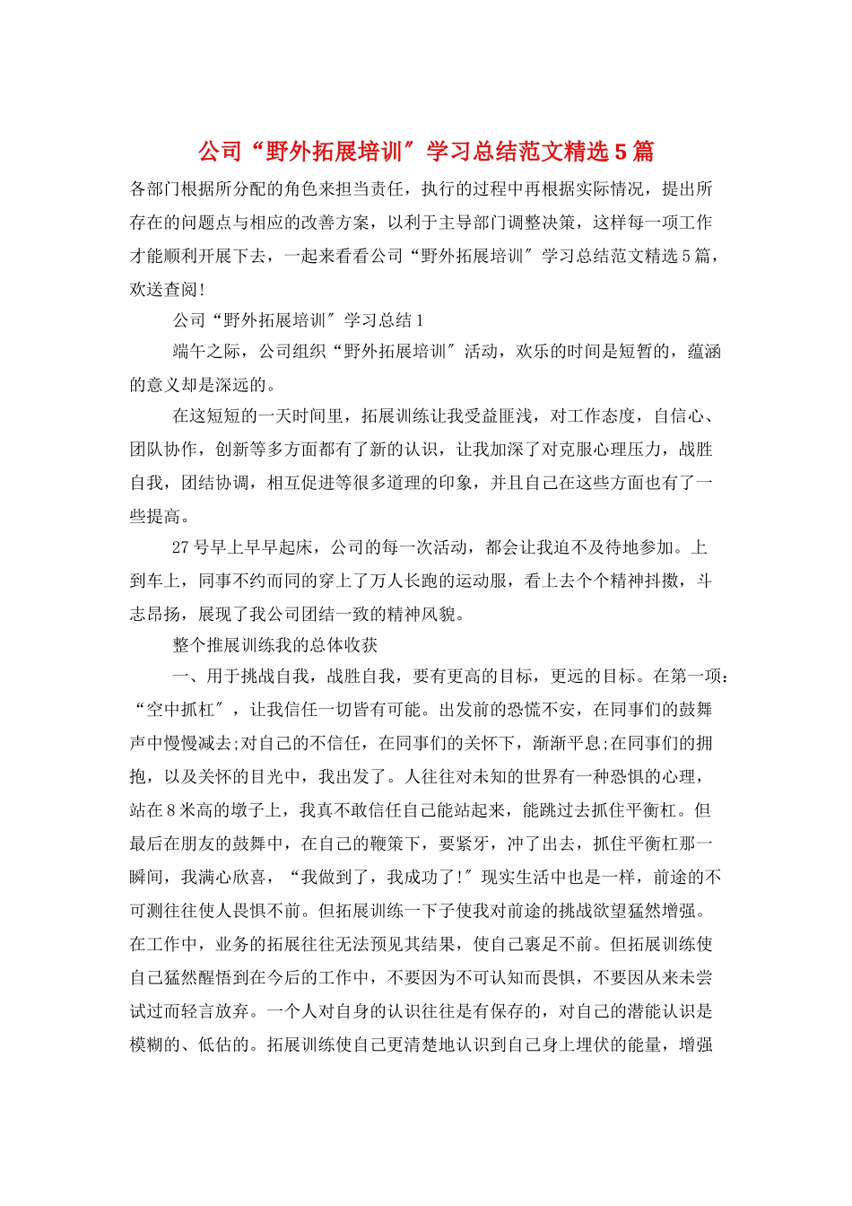 公司“野外拓展培训”学习总结范文精选5篇_第1页