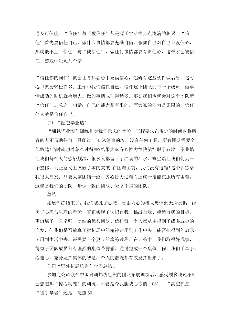 公司“野外拓展培训”学习总结范文精选5篇_第3页