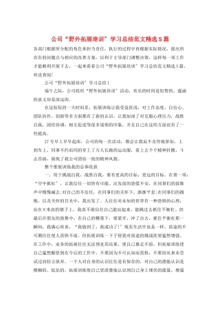 公司“野外拓展培训”学习总结范文精选5篇