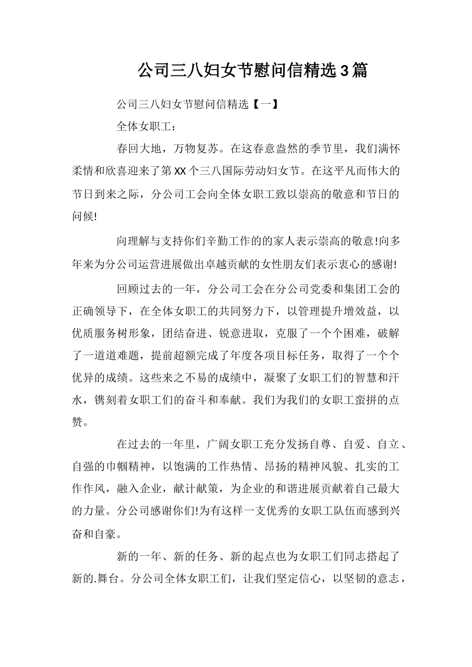 公司三八妇女节慰问信精选3篇_第1页