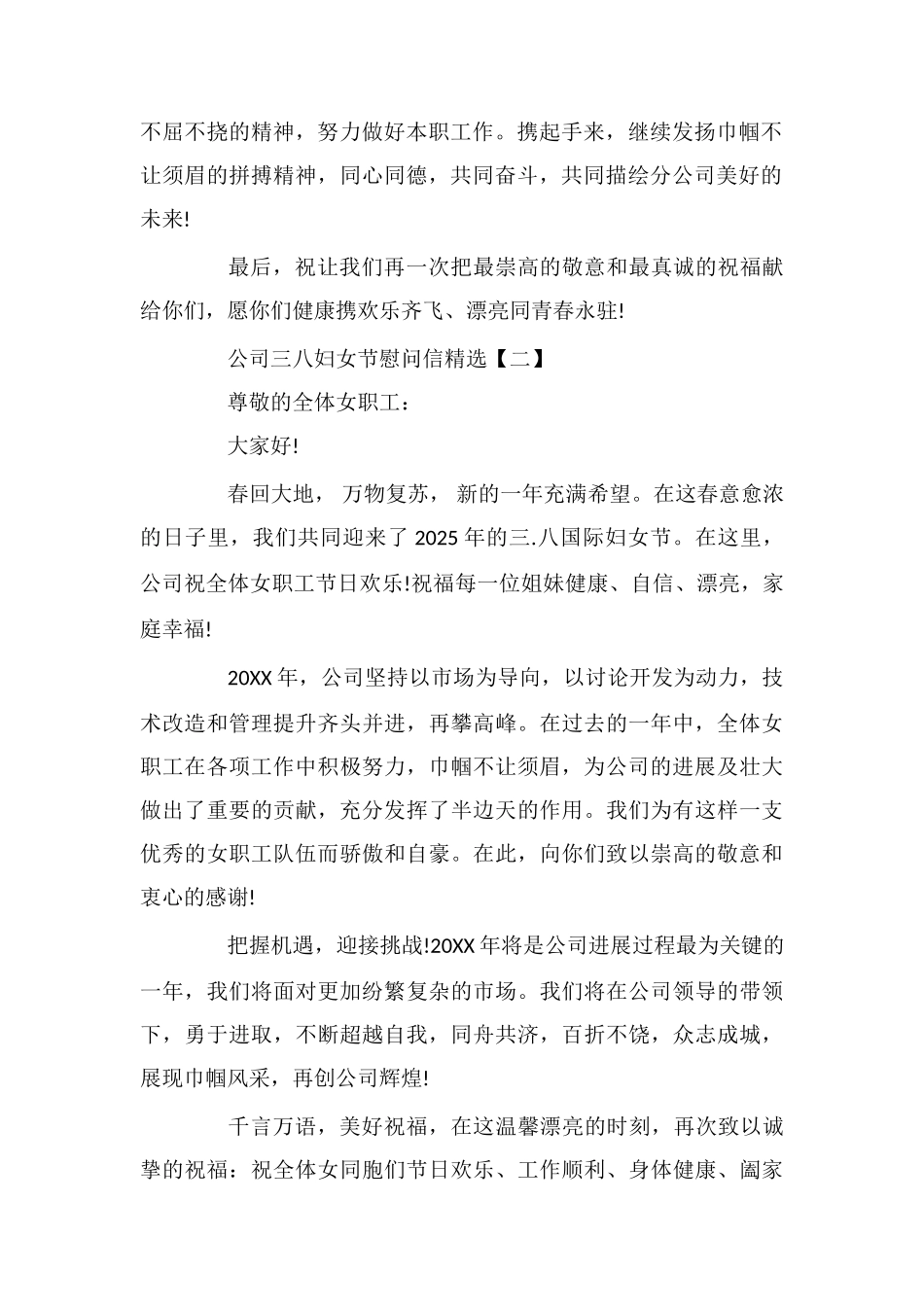 公司三八妇女节慰问信精选3篇_第2页