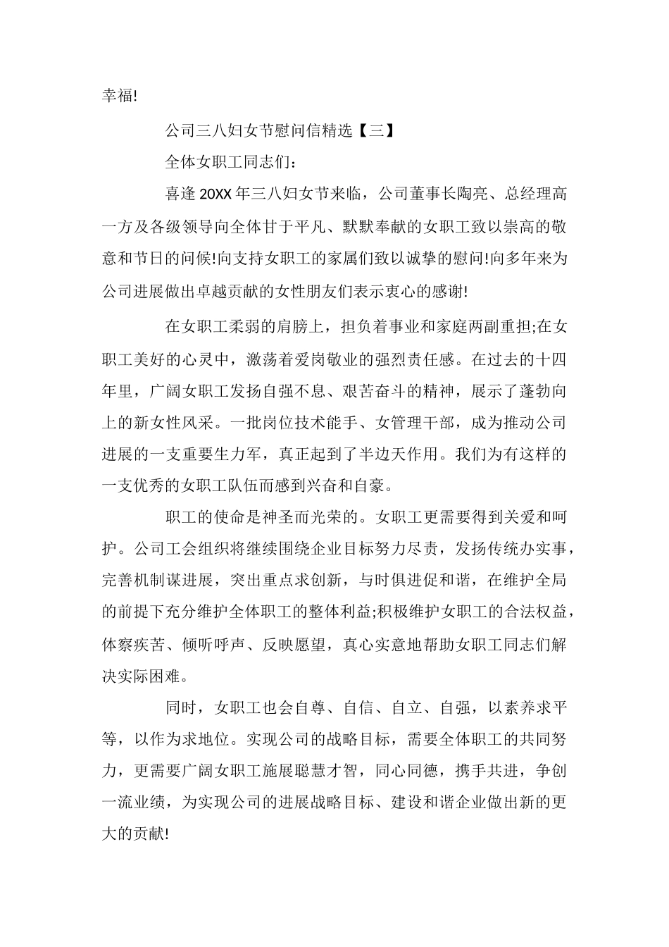 公司三八妇女节慰问信精选3篇_第3页