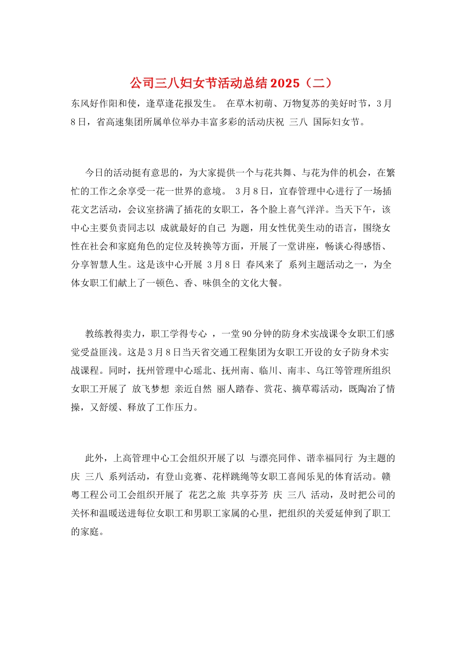 公司三八妇女节活动总结2025(二)_第1页