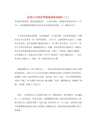 公司三八妇女节活动总结2025(二)