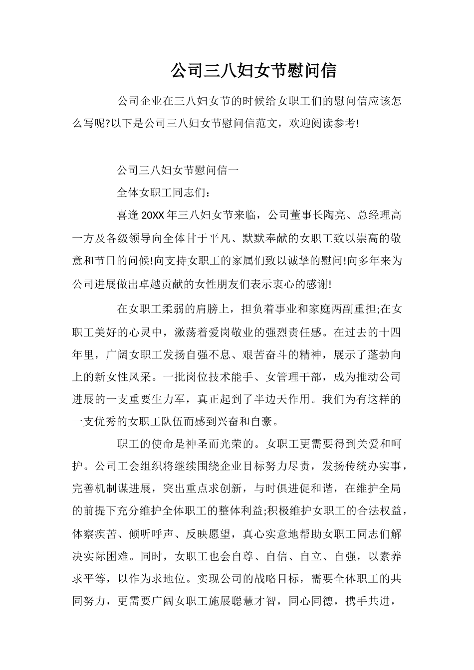 公司三八妇女节慰问信_第1页