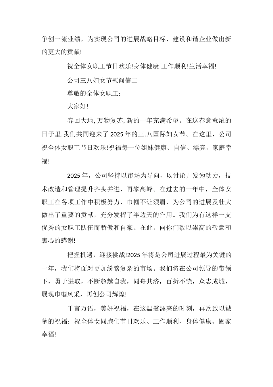 公司三八妇女节慰问信_第2页