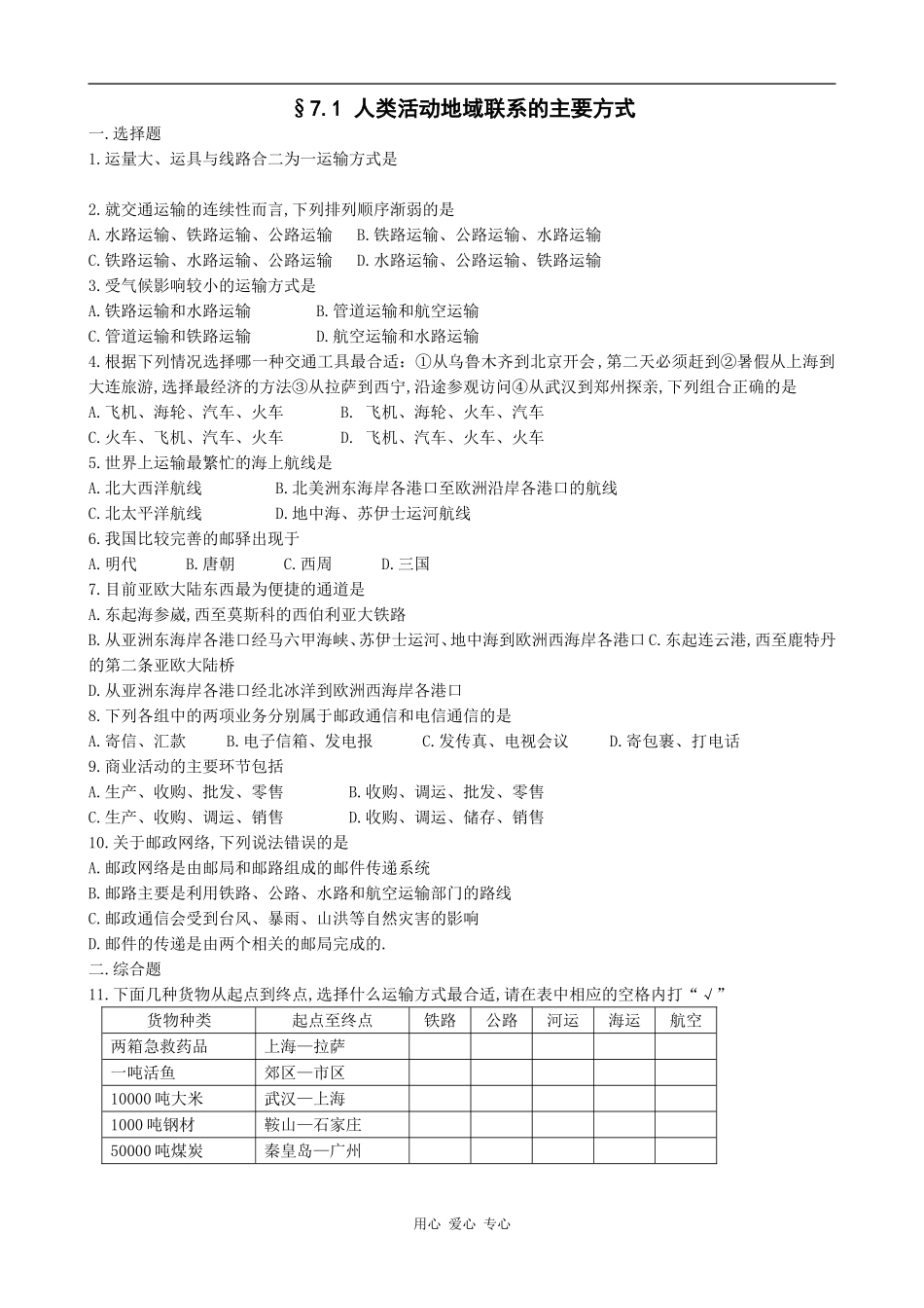 高中地理7.1  人类活动地域联系的主要方式_1旧人教版必修下册_第1页