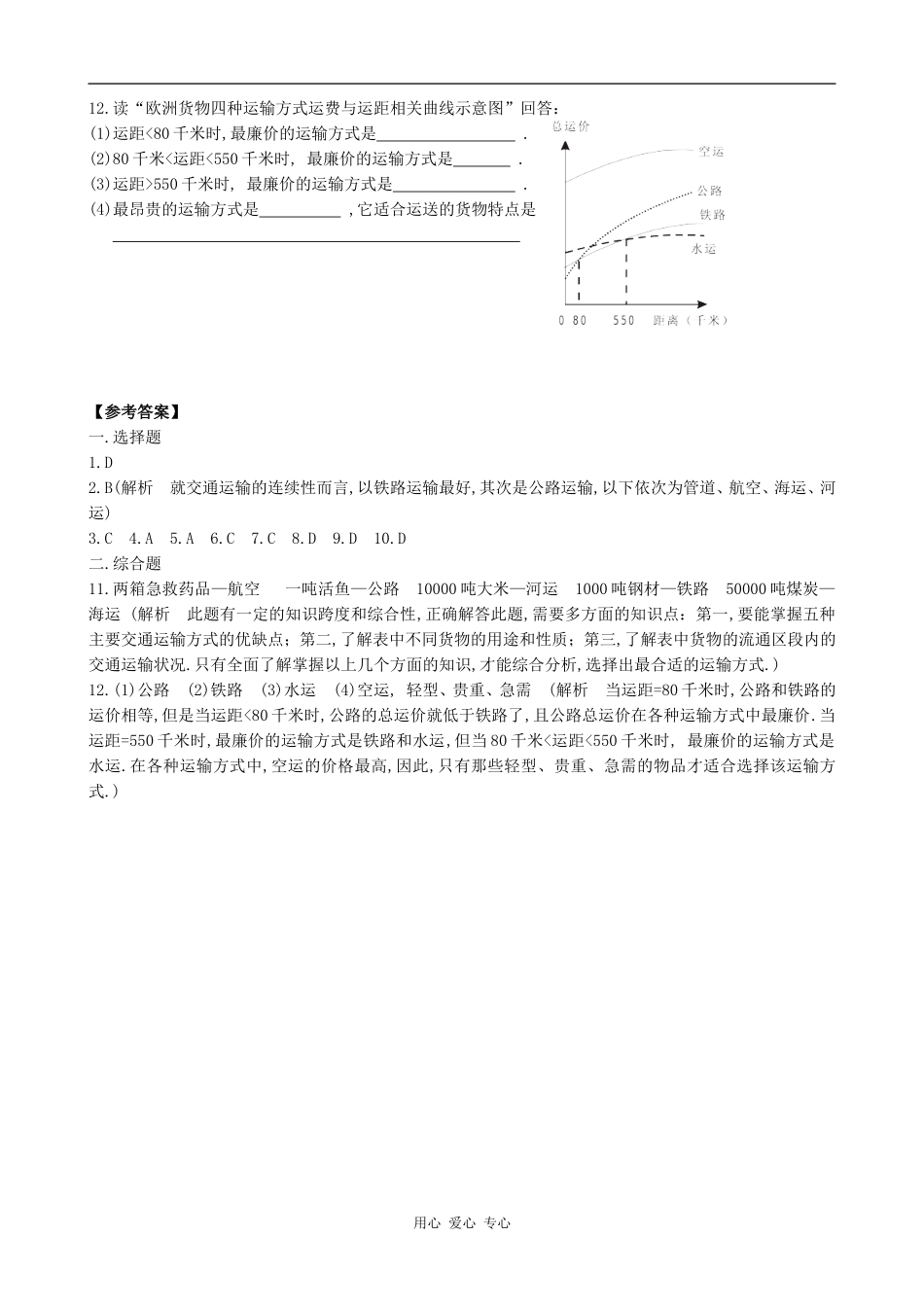 高中地理7.1  人类活动地域联系的主要方式_1旧人教版必修下册_第2页