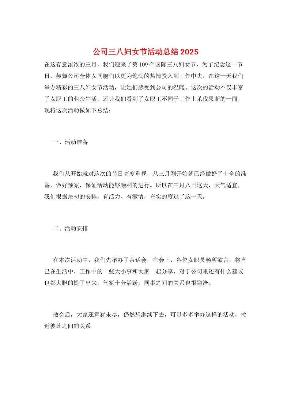 公司三八妇女节活动总结2025_第1页