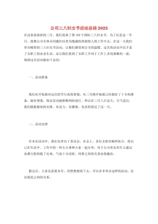 公司三八妇女节活动总结2025