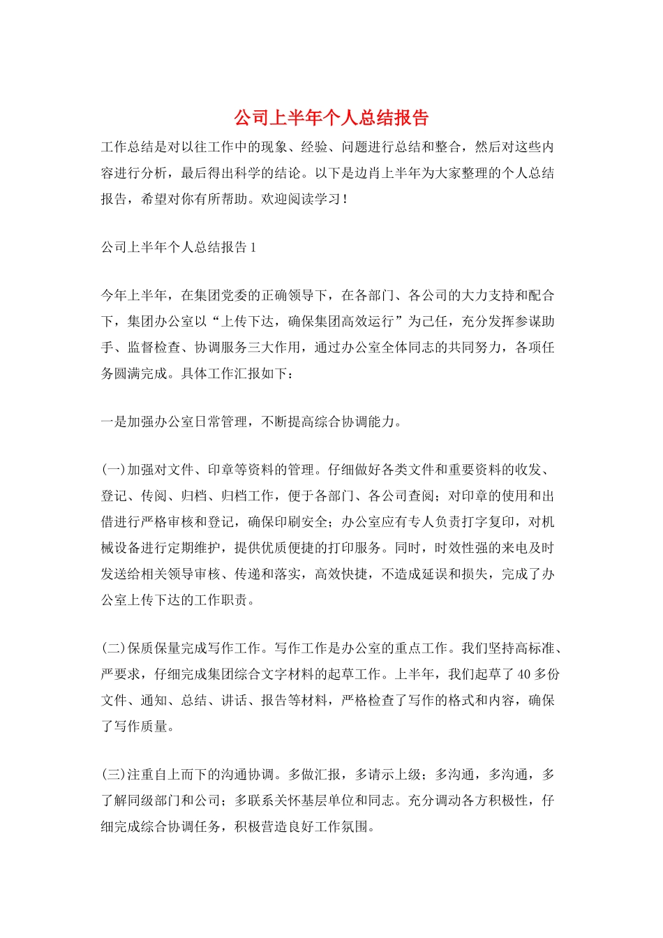 公司上半年个人总结报告_第1页