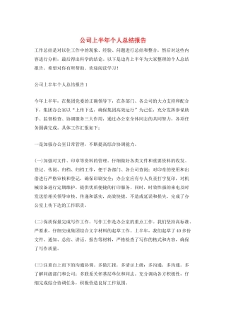 公司上半年个人总结报告