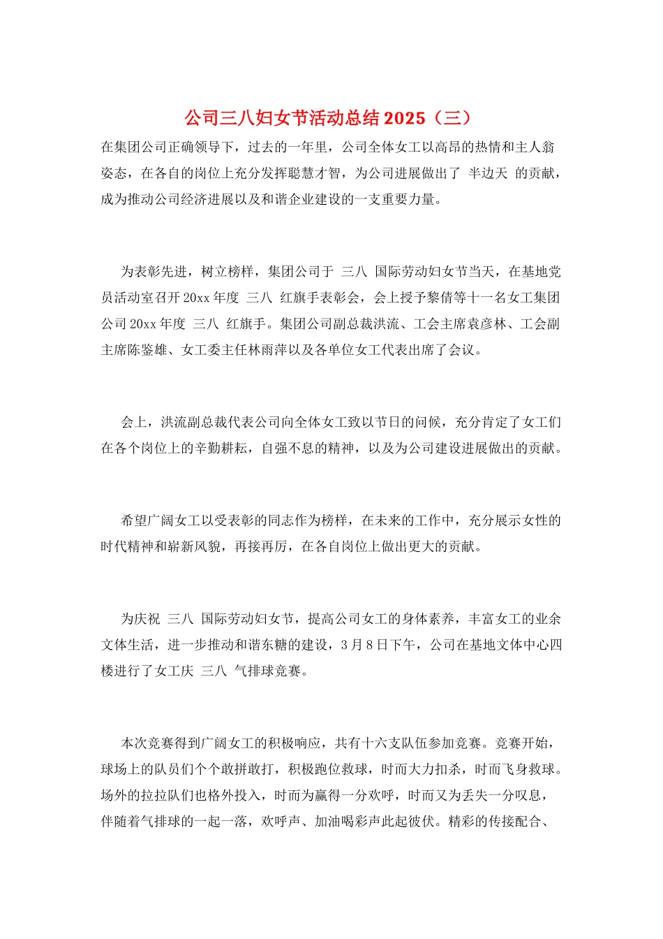 公司三八妇女节活动总结2025(三)_第1页