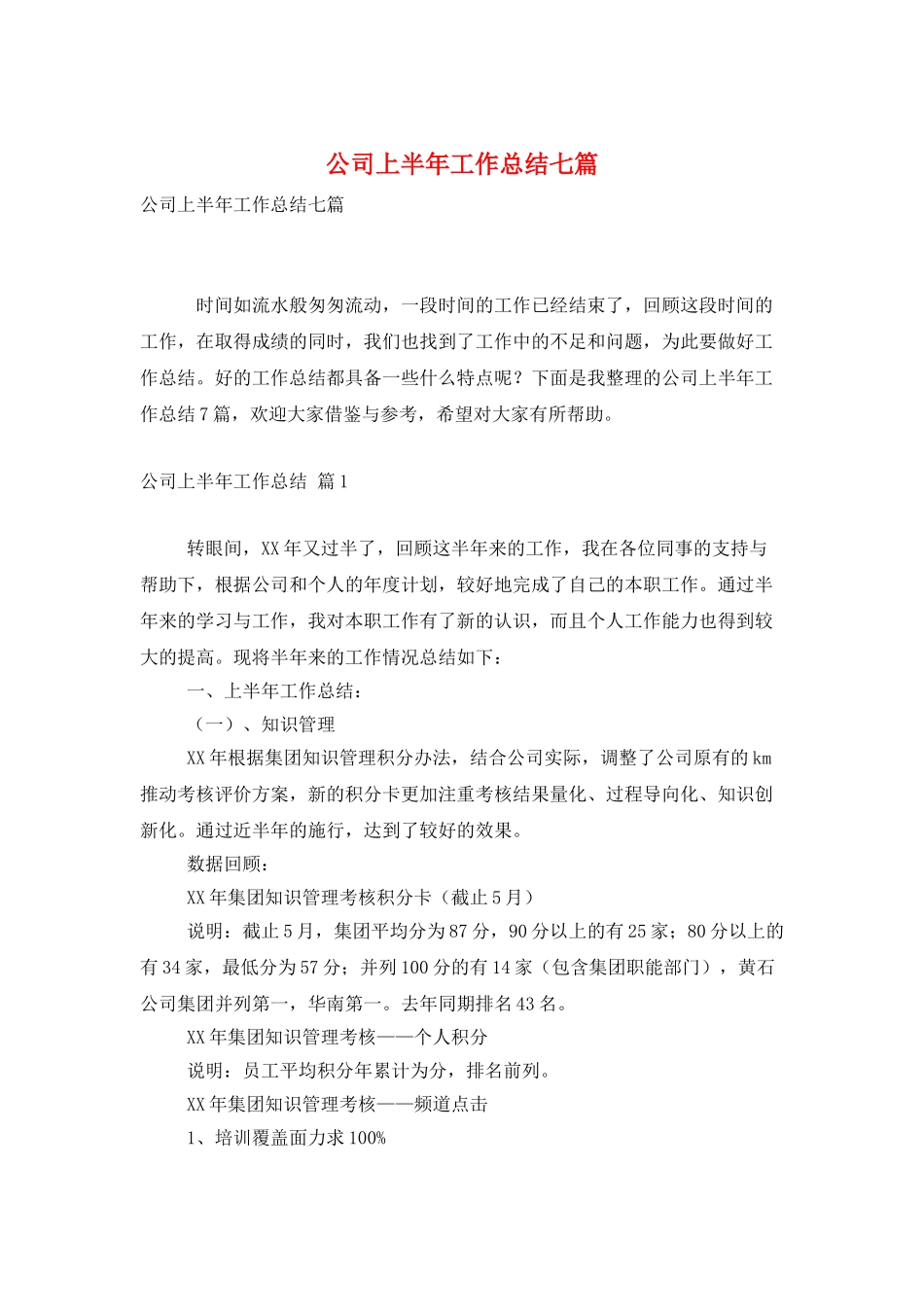 公司上半年工作总结七篇_第1页