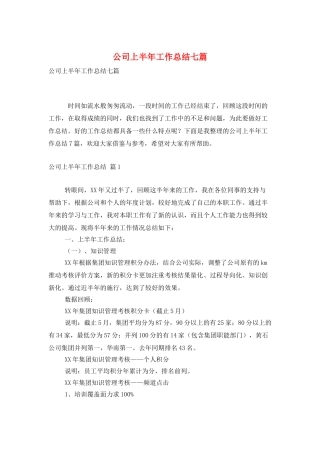 公司上半年工作总结七篇