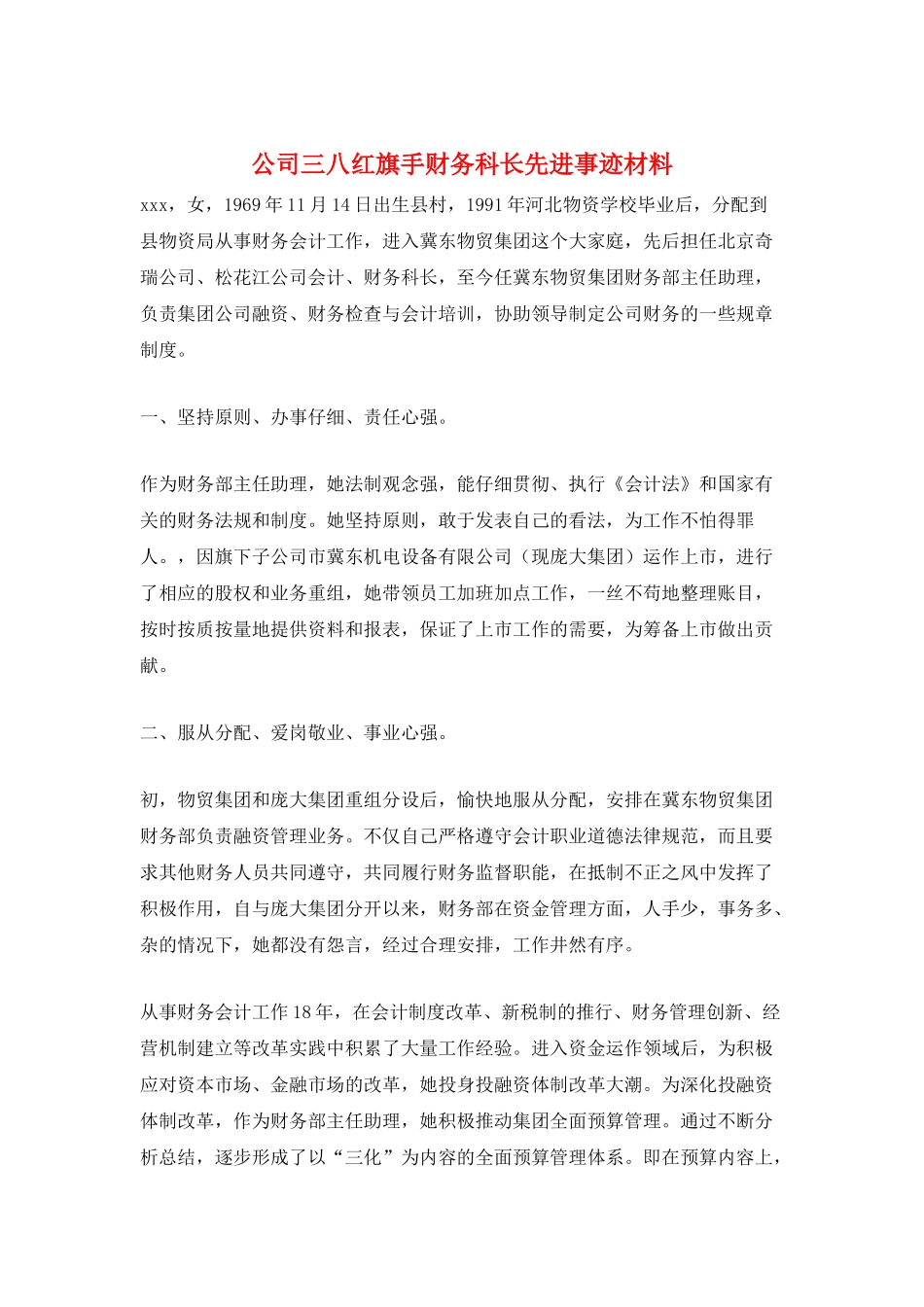 公司三八红旗手财务科长先进事迹材料_第1页