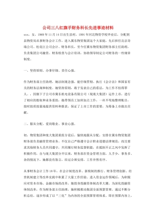 公司三八红旗手财务科长先进事迹材料