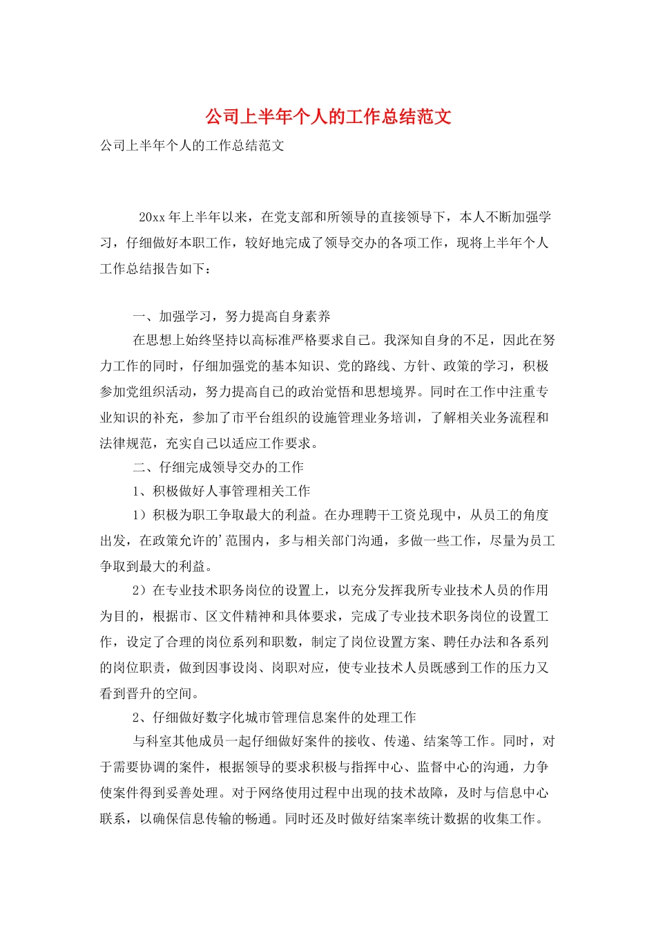 公司上半年个人的工作总结范文_第1页