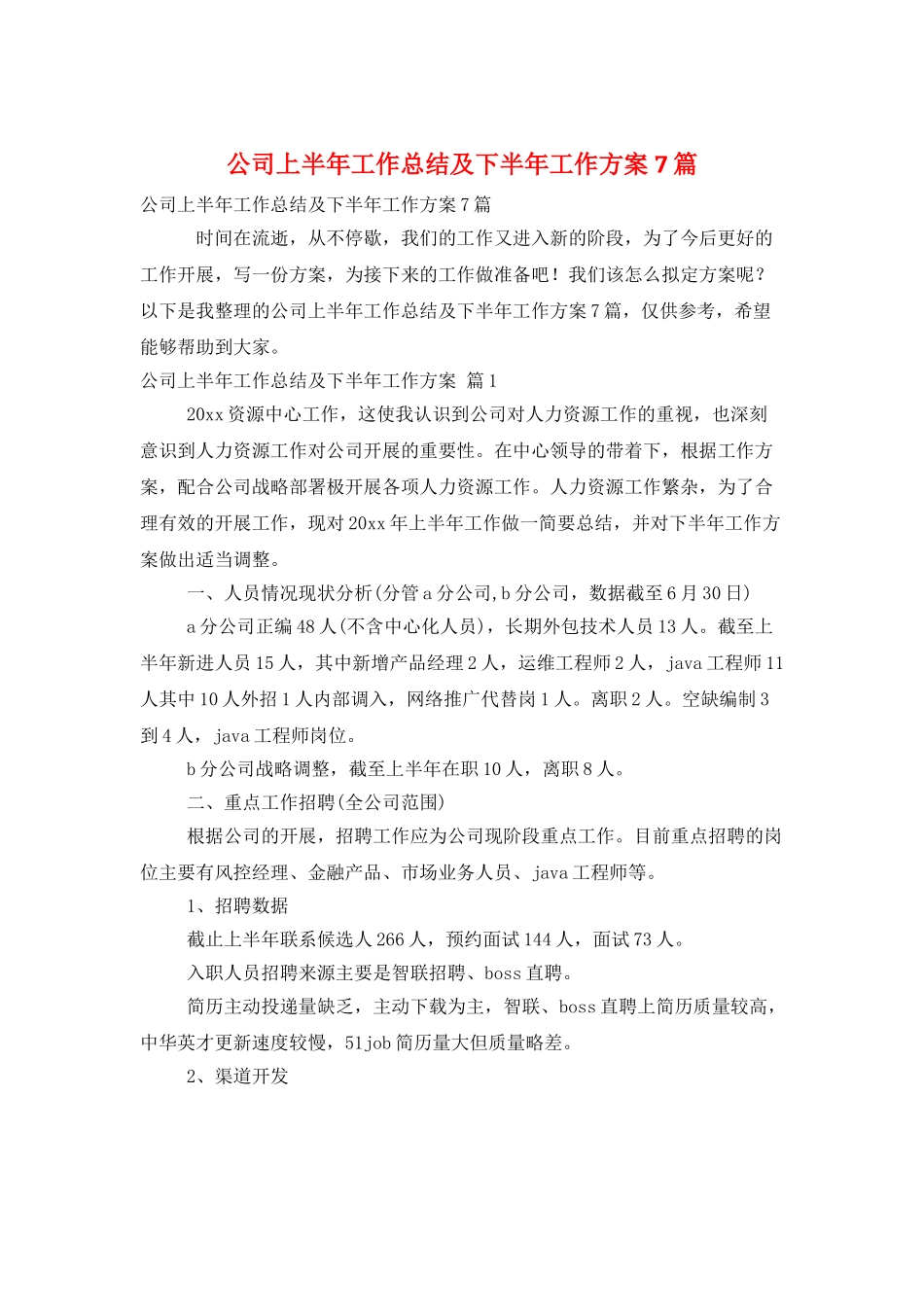 公司上半年工作总结及下半年工作计划7篇_第1页