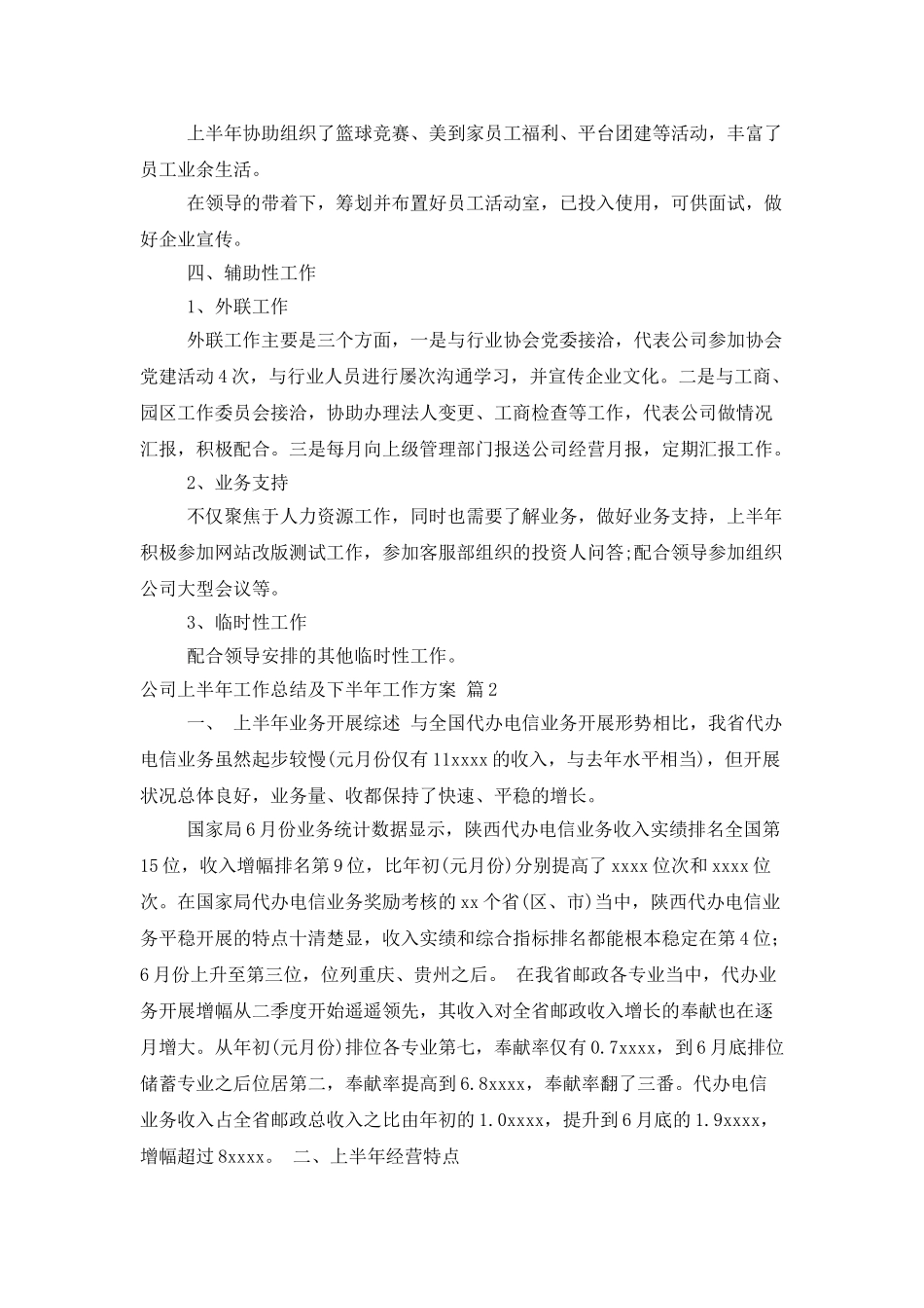 公司上半年工作总结及下半年工作计划7篇_第3页