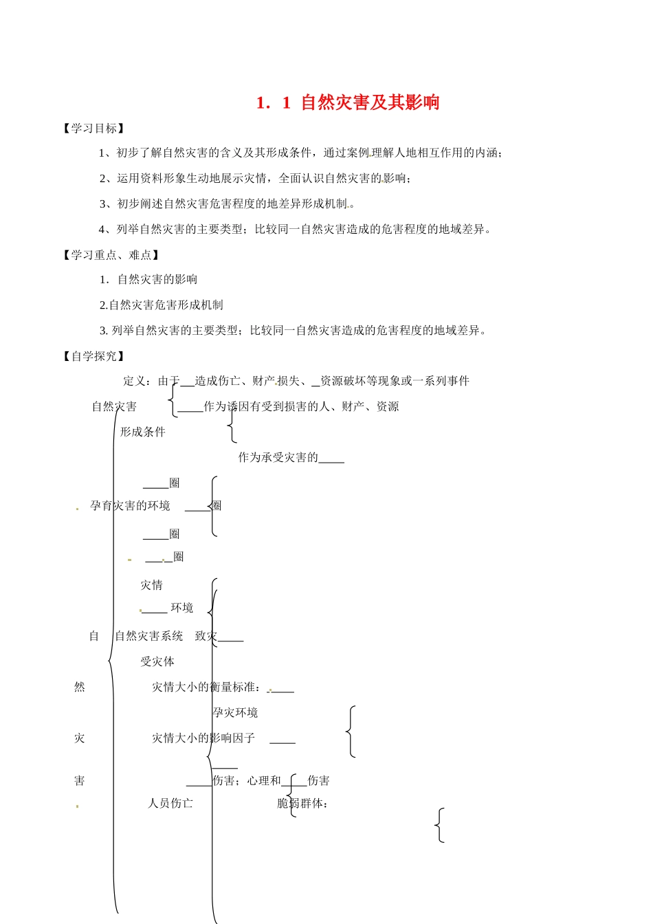 高中地理：11《自然灾害及其影响》学案新人教版选修5_第1页