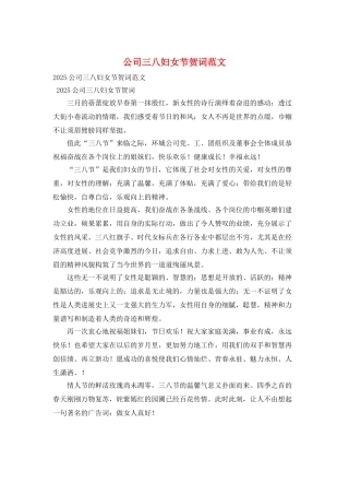 公司三八妇女节贺词范文