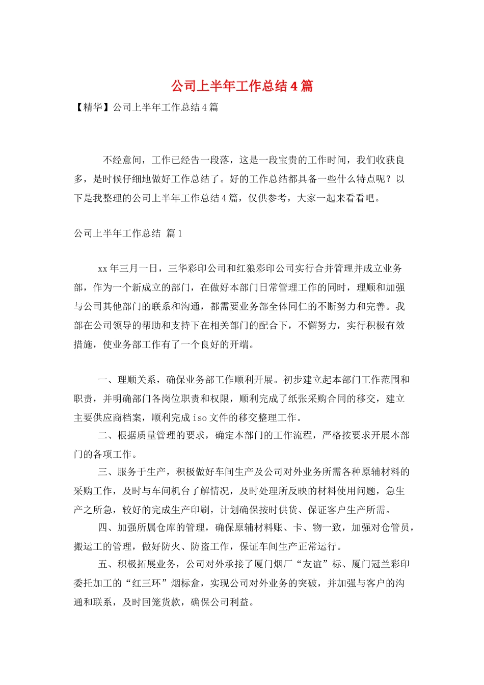公司上半年工作总结4篇_第1页
