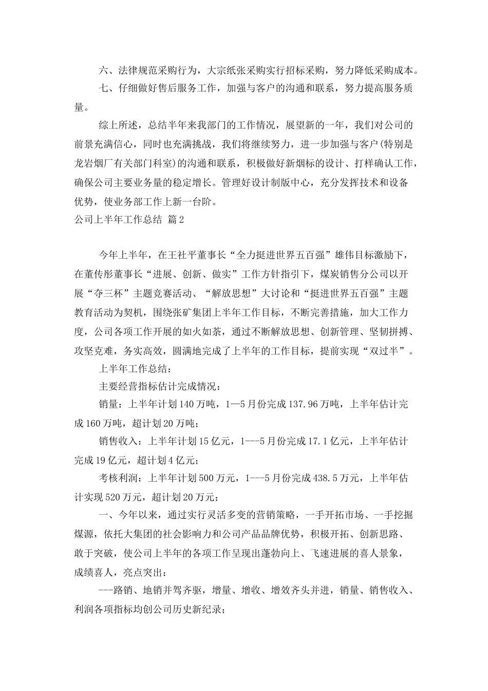 公司上半年工作总结4篇_第2页
