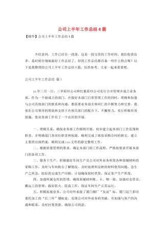 公司上半年工作总结4篇