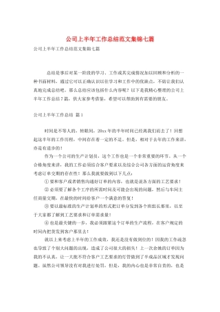 公司上半年工作总结范文集锦七篇