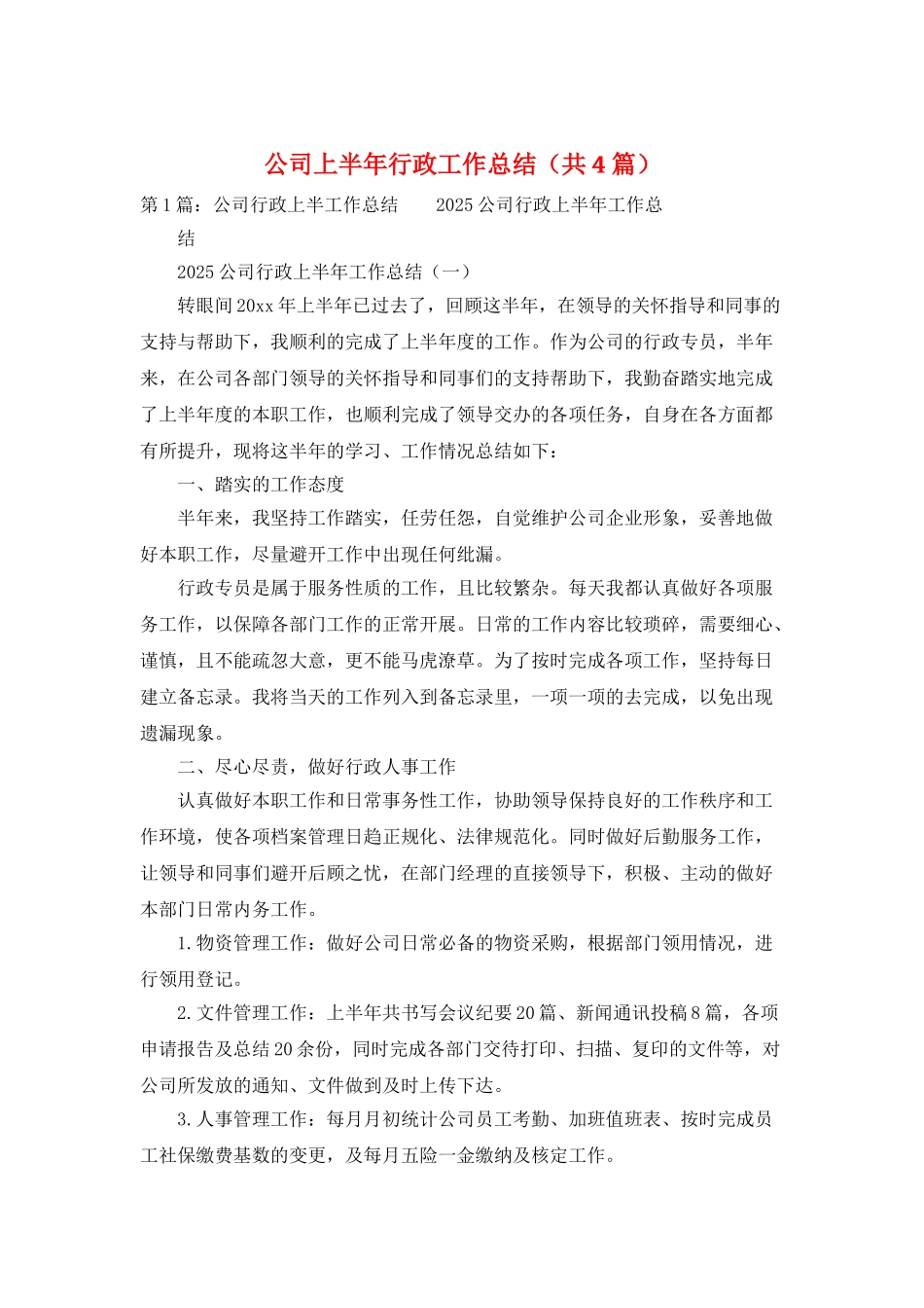 公司上半年行政工作总结_第1页