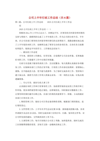 公司上半年行政工作总结