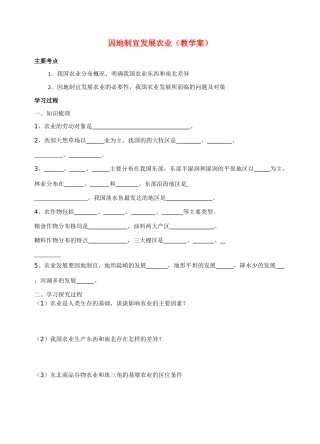 高中地理因地制宜发展农业（教学案）人教新课标选修2