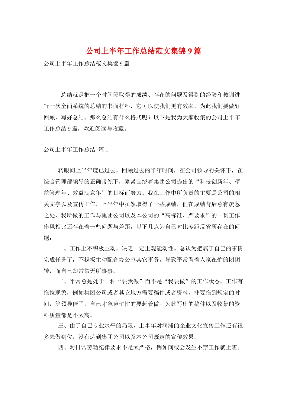 公司上半年工作总结范文集锦9篇_第1页