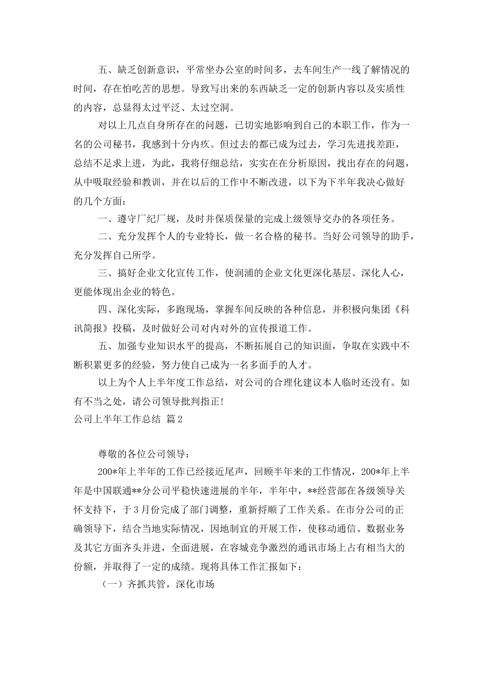 公司上半年工作总结范文集锦9篇_第2页
