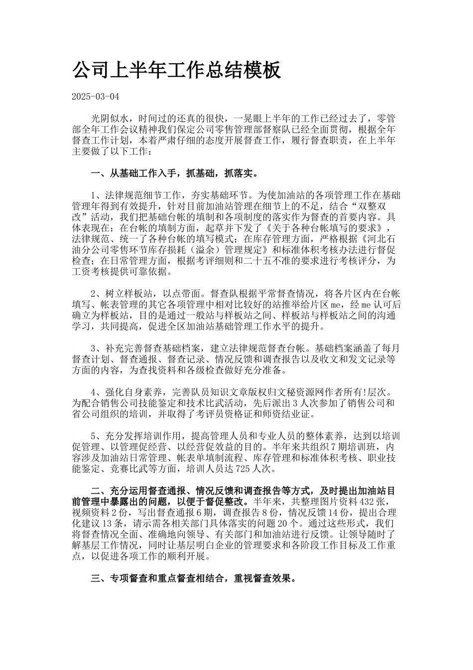 公司上半年工作总结模板_第1页