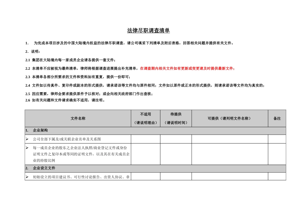 公司上市法律尽职调查清单_第1页
