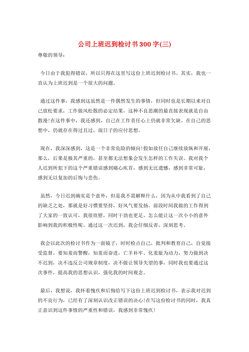 公司上班迟到检讨书300字_第1页