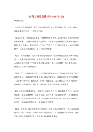 公司上班迟到检讨书300字