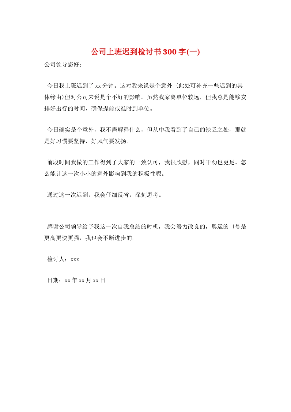 公司上班迟到检讨书300字(一)_第1页