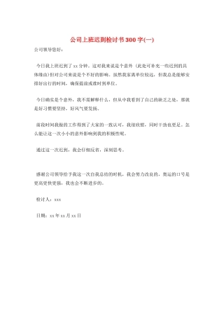 公司上班迟到检讨书300字(一)