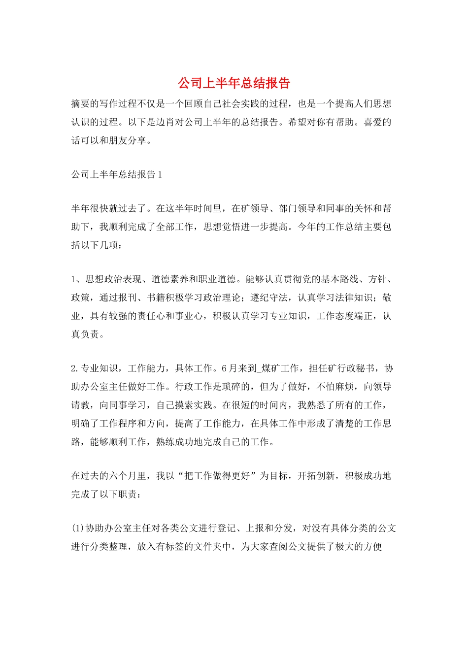 公司上半年总结报告_第1页