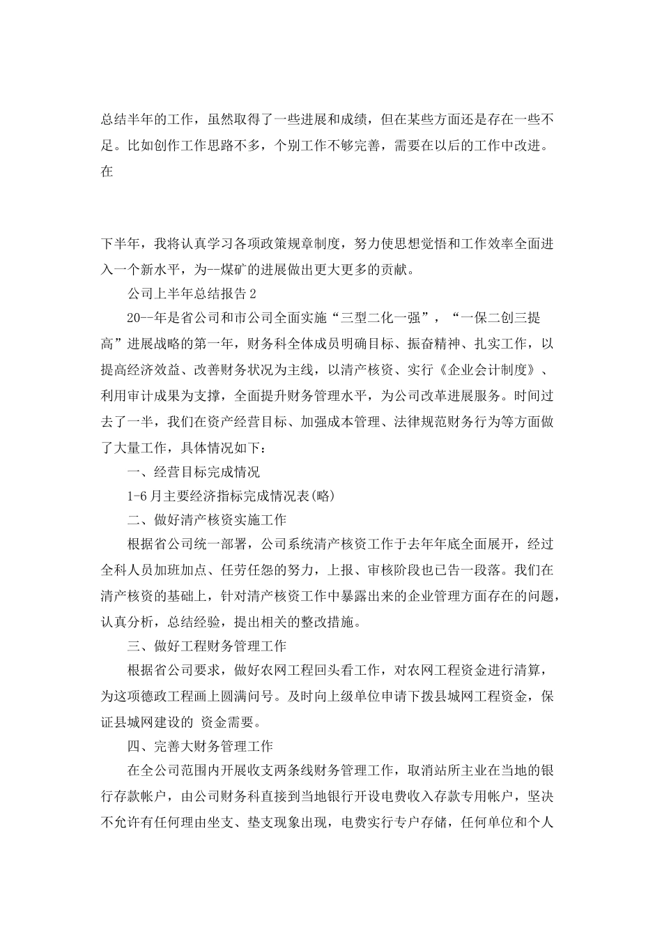 公司上半年总结报告_第3页