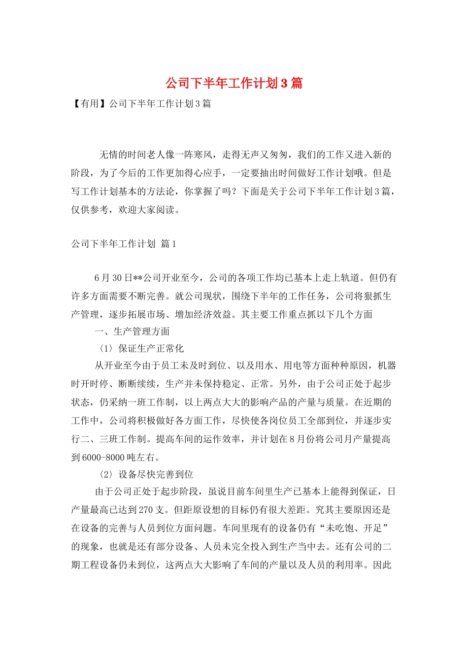 公司下半年工作计划3篇_第1页