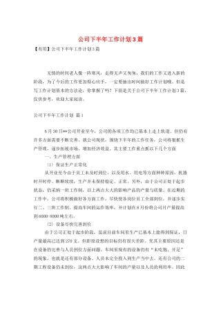 公司下半年工作计划3篇