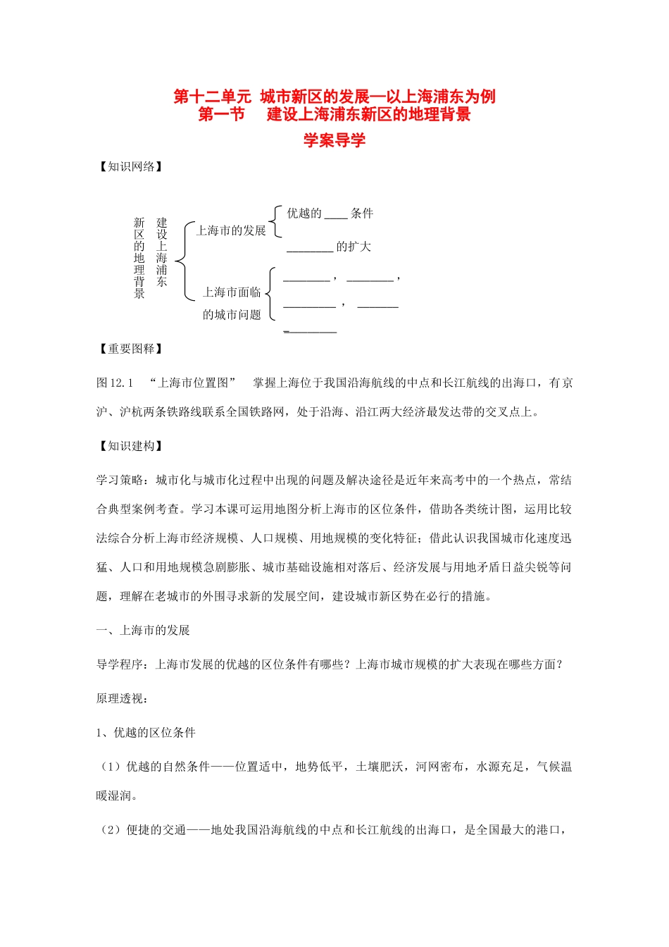 高中地理：12.1《建设上海浦东新区的地理背景》学案（1）（旧人教版选修2）_第1页