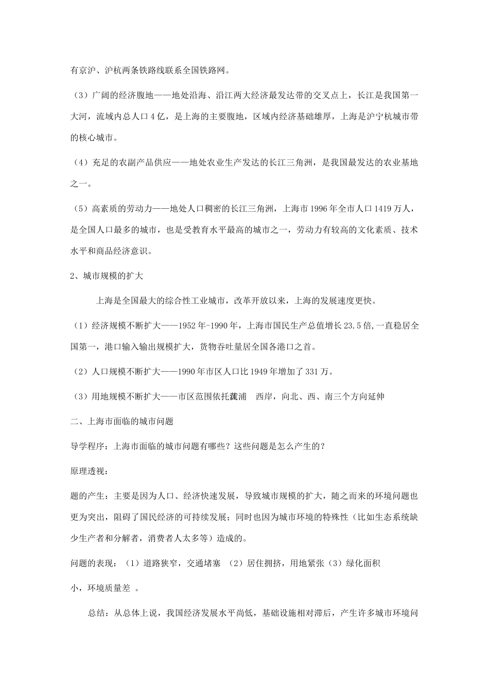 高中地理：12.1《建设上海浦东新区的地理背景》学案（1）（旧人教版选修2）_第2页