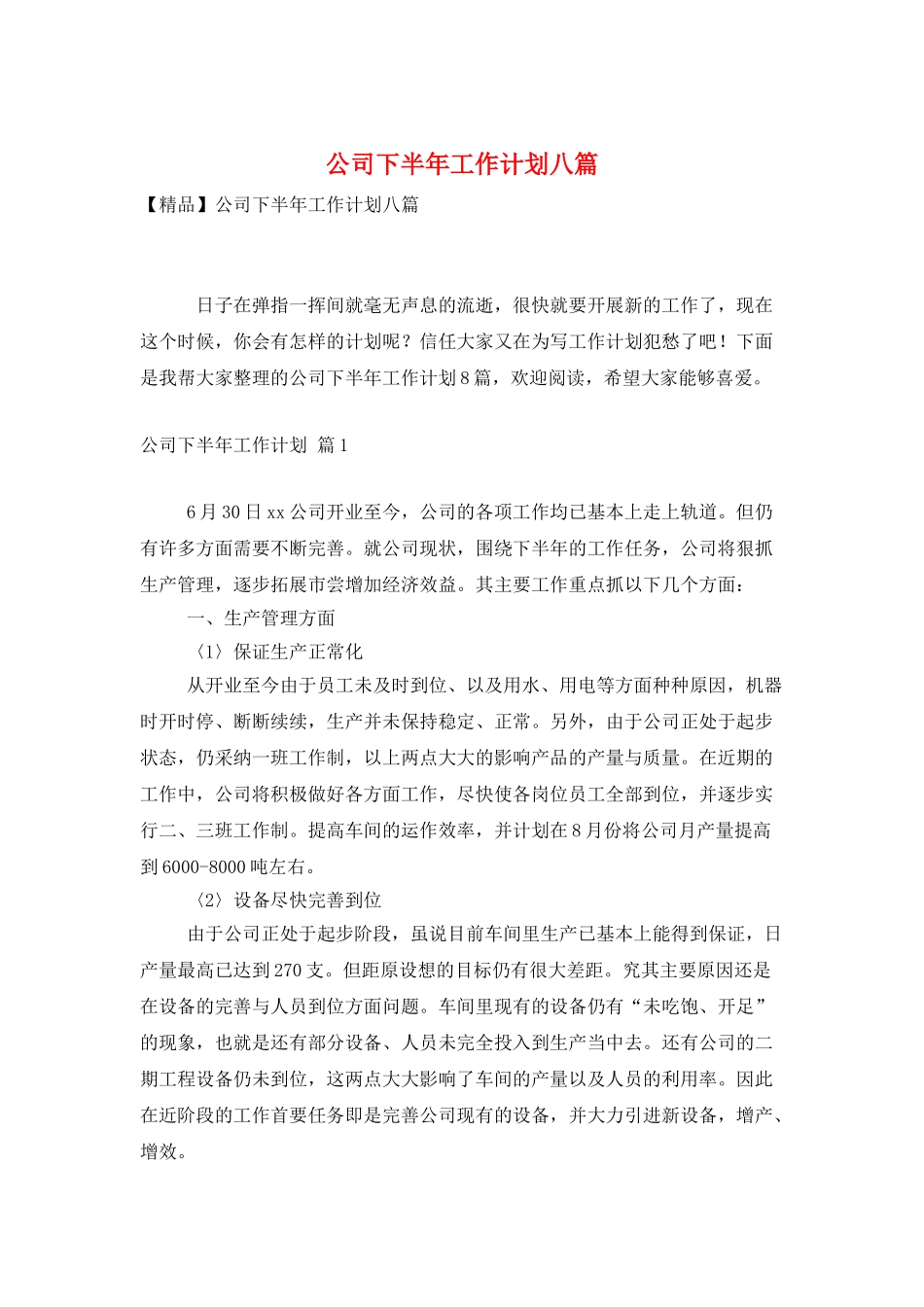 公司下半年工作计划八篇_第1页