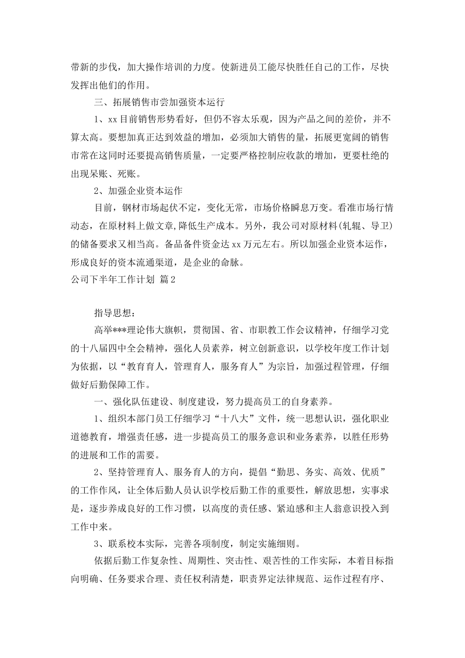 公司下半年工作计划八篇_第3页